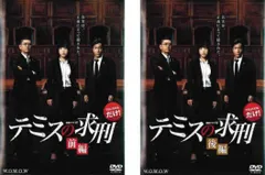 連続ドラマW テミスの求刑(2枚セット)前、後編【全巻セット 邦画 中古 DVD】レンタル落ち