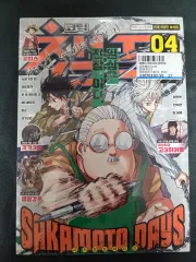 2024 年 4 ほ コミックチャンプ サカモトデイズ 表紙 未開封
