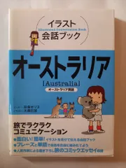 オーストラリア: オーストラリア英語 (イラスト会話ブック) 玖保 キリコ, 大森 巳加