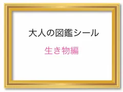 大人の図鑑シール　生き物　動物