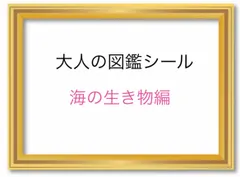 大人の図鑑シール　海の生き物