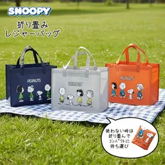 2026年1月発売 スヌーピー 折り畳める レジャーバッグ 不織布 コンパクトに収納 持ち運び便利トートバッグ ショッピング エコバッグ ジム 習い事 花見 運動会 イベント 行事 大容量 軽量 SNOOPY PEANUTS レジャーママズバッグ