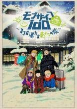 モブサイコ100 ココロ満たす癒しの旅】ポスター - メルカリ