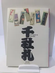 千社札 : 二代目錢屋又兵衛コレクション