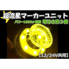 LED 超流星マーカー CE-161 黄 18個 SUSステー付 新品 加工品 - メルカリ