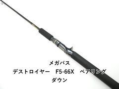 メガバス デストロイヤー F5-66X ベアリングダウン (01-9101080015