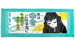 【中古】タオル・手ぬぐい 時透無一郎 ポジティブタオル 「鬼滅の刃」