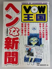 VOW王国 バウおうこく ヘンな新聞 日本の全ての新聞に愛を!!