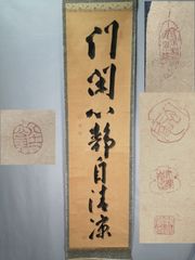 明治時代 東勝寺 佐倉惣五郎 名主 義民 宗吾様 僧正 田中照心 紙本