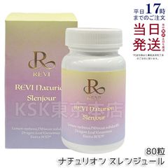 REVI ルヴィ ナチュリオン スレンジュール（80粒入り）✖️2個 【即日