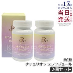 REVI ルヴィ ナチュリオン スレンジュール(80粒入り)✖️2個 【即日 REVI ルヴィ ナチュリオン スレンジュール(80粒入り)✖️2個 【即日
