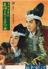 大映 新・平家物語 義仲をめぐる三人の女　パンフレット