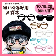 【10cm.15cm.20cm】 おしゃれ眼鏡とサングラス  ぬい服 ぬいぐるみ用 小物 メガネ 推しカラー めがね 黒 透明 ピンク 青 ぬいぐるみ服 ちびぐるみ にじぱぺっと いつぬい 10~12cm ぬい活 推しぬい 棉花娃娃 ぬい服コココ G392
