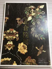 正倉院展　図録　29冊セット 図録 | 特別展 | 生きる正倉院 | 伊勢神宮と正倉院が紡ぐもの - ノース