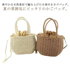 可愛い ナチュラル 軽量  かご編みバッグ かごバッグ バスケット型 レディース ハンドバッグ 手提げバッグ 巾着付き  浴衣 バレンタイン 手提げ 水着 ペーパーストローバッグ ハンドバッグ カゴバ#sowa6584413