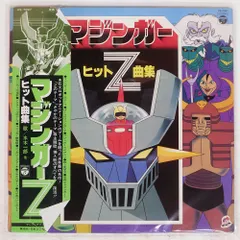 2026年最新】マジンガーZレコードの人気アイテム - メルカリ