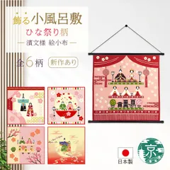 【おまとめ割引あり】濱文様 絵小布 ひな祭り・桃の節句6柄 立ち雛と桃の花 ころりん雛かざり 木彫り雛 うららかお雛様 ほほえみ雛かざり 色めきつるし雛 捺染 和柄 小風呂敷 タペストリー インテリア ネコポス(メール便)発送