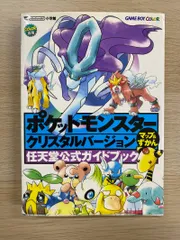 ポケットモンスター クリスタルバージョン 任天堂公式ガイドブック 攻略本
