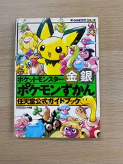 ポケットモンスター金銀 ポケモンずかん 任天堂公認ガイドブック