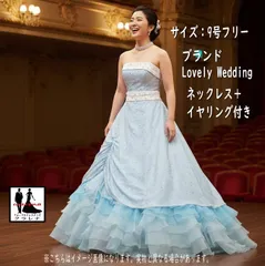 《フォーマル衣装》Lovely Wedding カラードレス 9号フリー (CLC5235) 水色 白 チョーカー イヤリング付き クラレナ 販売【ドレス】【洋装】【中古】 (USED品)（リサイクル）【ドレス】【洋装】【cd9】【cd11】
