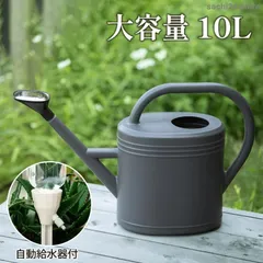 【新品・未使用】 じょうろ ジョウロ 10L 大容量 自動給水機付 如雨露 おしゃれ 自動給水器 園芸 自動給水キャップ ジョーロのサムネイル