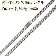 喜平ネックレス 8面シングル Pt850 プラチナ850 造幣局検定マーク 首周り約61cm 重量約50.2g NT 磨き仕上げ品 Sランク