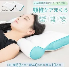 枕 マクラ まくら 頸椎ケア 安眠 快眠 寝返り 通気性抜群 メッシュ生地 横向き いびき 肩こり ストレートネック対策 軽い 防臭 いびき防止 のサムネイル
