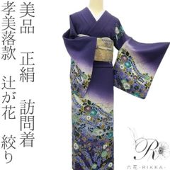 六花-RIKKA- 美品 正絹 やまと誂製 翠山工房 桐屋の辻が花 トール