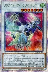 【中古】 遊戯王OCG デュエルモンスターズ クリアウィング・シンクロ・ドラゴン QCAC QCAC-JP037 クォーターセンチュリーシークレットレア イラスト違い