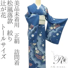 2026年最新】辻が花 訪問着セットの人気アイテム - メルカリ