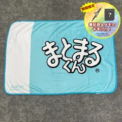 【今だけ50％オフ！】ひざ掛けブランケット　まとまるくん