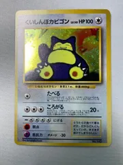 くいしんぼカビゴン LV.50 [旧裏面] No.143 NINTENDO64 Wゲットだぜキャンペーン 傷有り ポケモンカード ポケカ