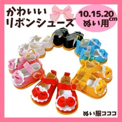 【10cm.15cm.20cm】 おしゃれ リボン シューズ ぬい服 ぬいぐるみ用 小物 靴 推しカラー 赤 黒 白 オレンジ 青 ぬいぐるみ服 サンダル ちびぬい いつぬい 12cm ぬい活 推しぬい 無属性 ぬい服コココ G329