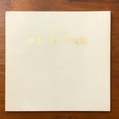 2026年最新】伊東慶の人気アイテム - メルカリ 2026年最新】伊東慶の人気アイテム - メルカリ