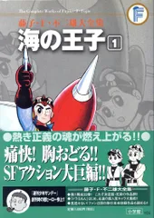 2026年最新】藤子不二雄 海の王子の人気アイテム - メルカリ