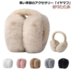 イヤーマフ ファー 耳当て 耳あて コンパクト 耳カバー レディース イヤーマフラー 折りたたみ 防音 大人用 あったか 裏起毛 ボア 防寒 寒さ対策 冷え対策 韓国 配色 カジュアル 可愛い プチプ