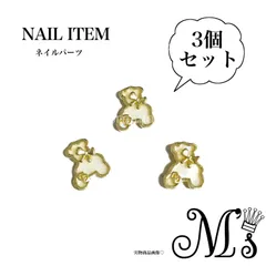 【CNP-042】 ネイルパーツ【3個セット】くま クマ ベア ゴールド ホワイト 3D レジン