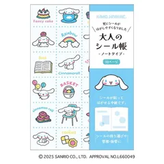 シナモン　大人のシール帳 シール帳 シナモロール サンリオ カミオ