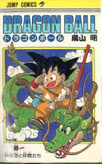ドラゴンボール 天下一武道会はじまる！！ 鳥山明 3巻 第1刷発行 初版