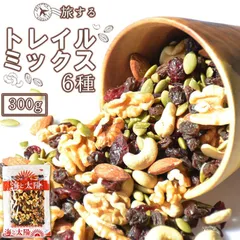 旅する＜トレイルミックス300gナッツ＞（6種） カシューナッツ アーモンド  レーズン クランベリー ミックスナッツ ドライフルーツ クルミ メール便 送料無料 無塩  着色料&保存料不使用 ダイエットのサムネイル