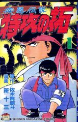 疾風伝説 特攻の拓 1巻 初版 - メルカリ