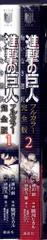 講談社 DXKC 駿河ヒカル 進撃の巨人 悔いなき選択 フルカラー完全版 全2巻 セット