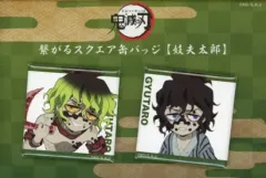 【中古】バッジ・ピンズ 妓夫太郎 描き下ろしみにきゃら繋がるスクエア缶バッジ2個セット(遊郭編) 「鬼滅の刃 無限列車編・遊郭編 キャラクター絵巻カフェ in ufotable Cafe×マチ★アソビCAFE」