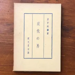 現代の易 田中洗顕 紀元書房 昭和42年12月1日 発行 ☆易占/周易/東洋