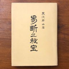 武術談義」 黒田鉄山 甲野善紀 - メルカリ