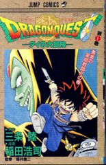 初版 1990年発行】ドラゴンクエスト ダイの大冒険 1巻・2巻セット