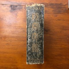 ダイヤモンド英和解典 三上節造編 古書 昭和初期 - メルカリ