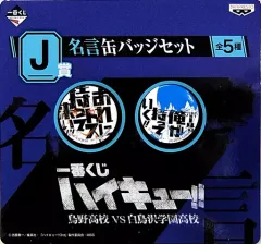 【中古】バッジ・ピンズ(キャラクター) おれにトス、持ってこい!!/ボールは俺が持っていく!! 名言缶バッジセット 「一番くじ ハイキュー!! 烏野高校VS白鳥沢学園高校」 J賞