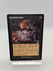 MTG】陰謀団の儀式 日本語 トーメント - メルカリ