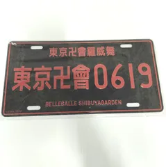 [中古]_東京リベンジャーズ ナンバープレート型 /東京卍會羅威舞